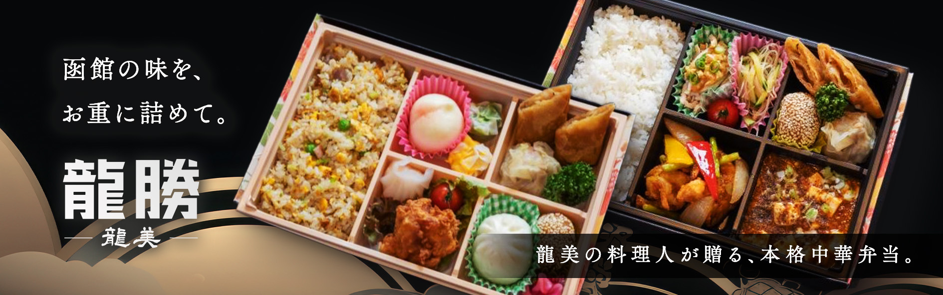 龍勝〜龍美〜（北海道）