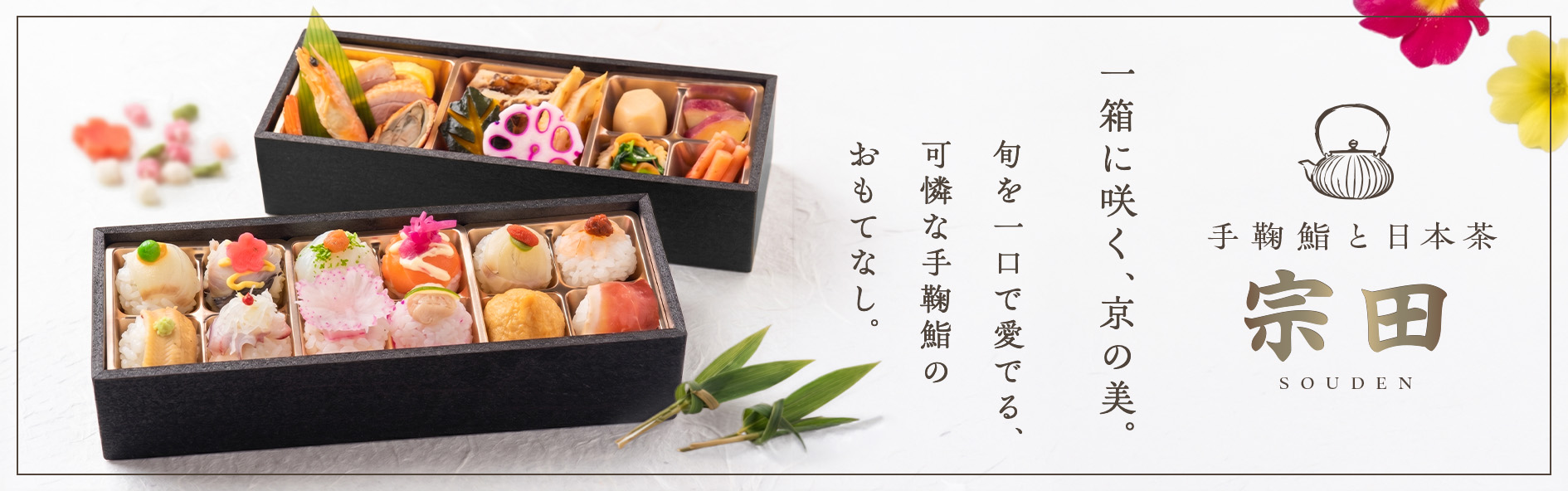 手鞠鮨と日本茶 宗田（京都）