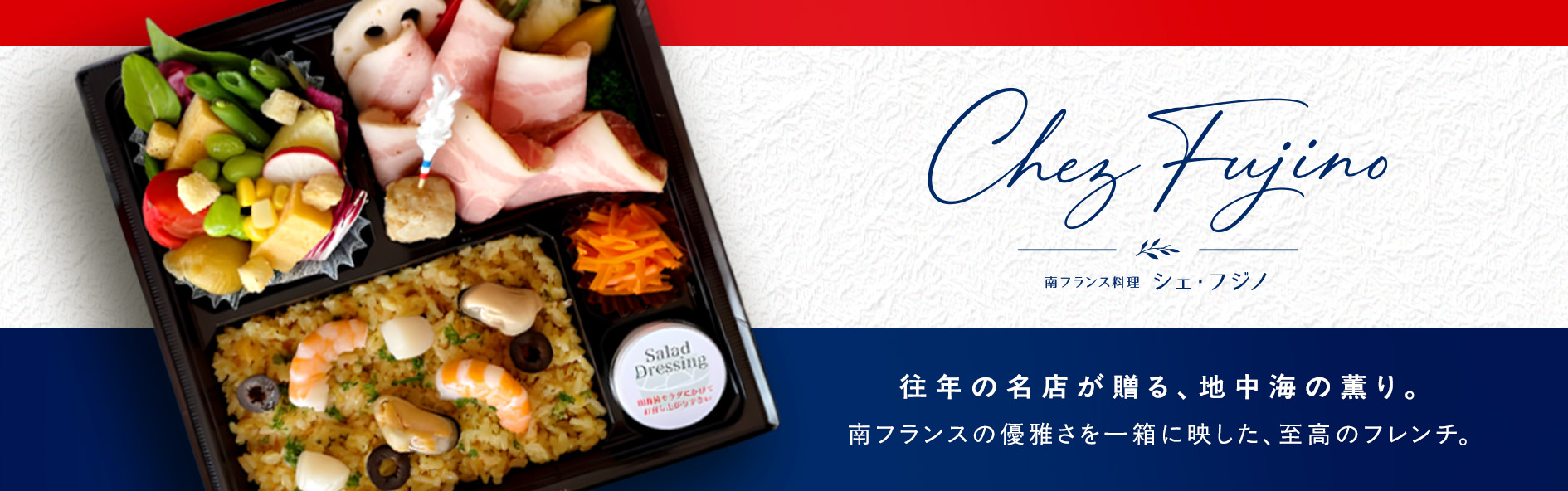 南フランス料理「シェ・フジノ」（広島）