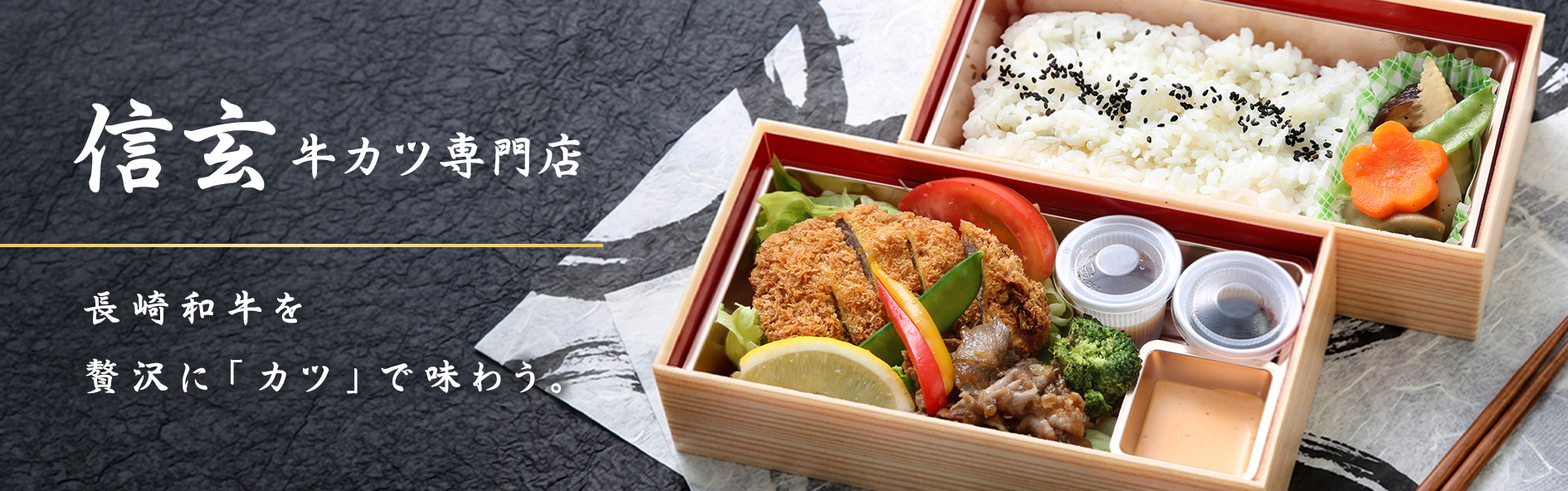 信玄牛カツ専門店（長崎）