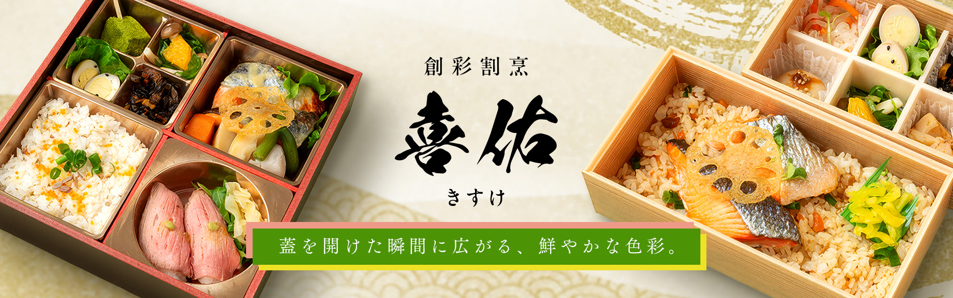 創彩割烹　喜佑（きすけ）（関西）