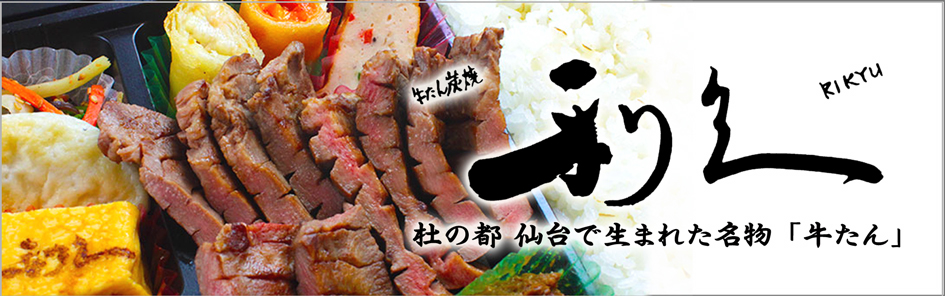 牛たん炭焼 利久（広島）