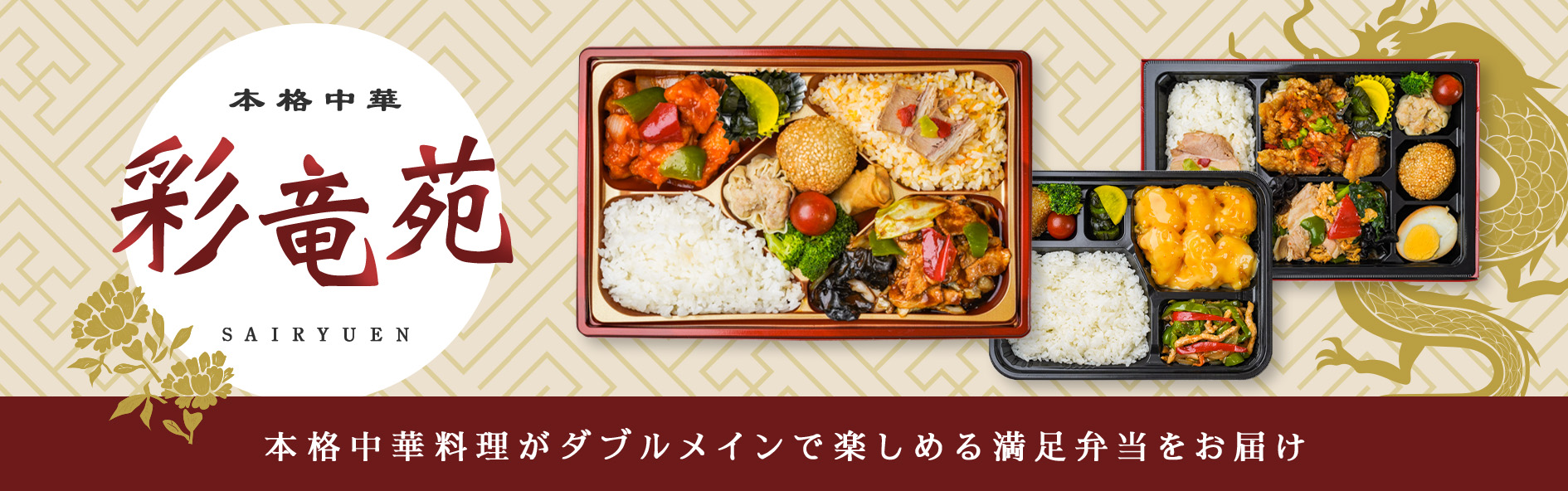 本格中華 彩竜苑