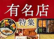 有名店・人気店の特集