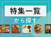 特集一覧