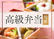 高級弁当の特集