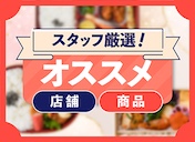 スタッフオススメ特集